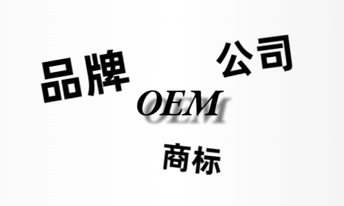 品牌、商標(biāo)、公司，個(gè)人都有才能貼牌找代工?