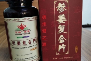 河北濟(jì)懸堂參姜復(fù)合片代加工案例_德州健之源