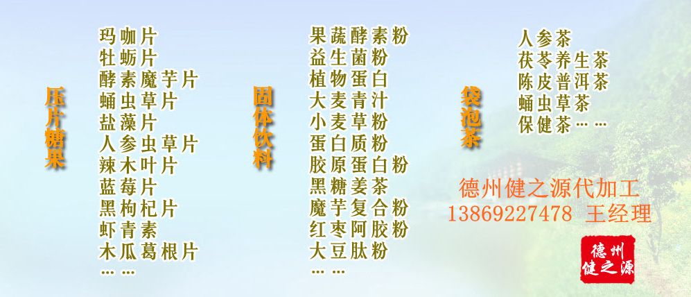 黨的十九大以來(lái)，在黨中央、國(guó)務(wù)院的堅(jiān)強(qiáng)領(lǐng)導(dǎo)下，在國(guó)家食品藥品監(jiān)督管理總局的英明領(lǐng)導(dǎo)下，全國(guó)食品安全戰(zhàn)線以及食品生產(chǎn)企業(yè)全面貫徹黨的十九大精神，德州健之源在食品安全規(guī)范生產(chǎn)方面切實(shí)走在前頭，在保健品代加工、壓片糖果貼牌OEM以及固體飲料生產(chǎn)工作中高標(biāo)準(zhǔn)、嚴(yán)要求，規(guī)范生產(chǎn)并不斷創(chuàng)新工藝，在夏津縣創(chuàng)建食品安全城市工作中立下新功。