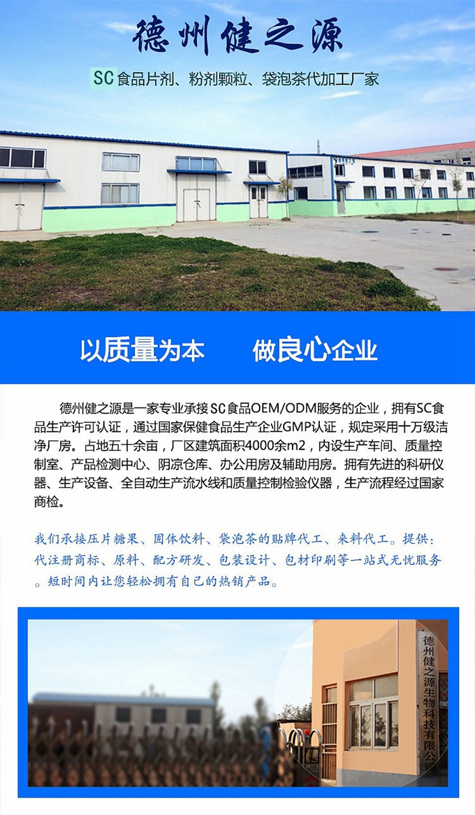 德州健之源生物科技有限公司是一家專業(yè)承接OEM代加工、ODM服務(wù)的公司。公司擁有GMP認(rèn)證和QS認(rèn)證的10萬級標(biāo)準(zhǔn)廠房，擁有先進的科研儀器、生產(chǎn)設(shè)備、全自動生產(chǎn)流水線和質(zhì)量控制檢驗儀器，能自主完成三維混合、全自動粉劑填充灌裝等前沿的工藝和技術(shù)。