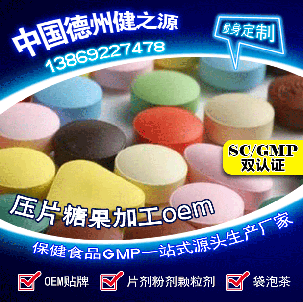 保健品貼牌_潤喉含片壓片糖果代加工_德州健之源