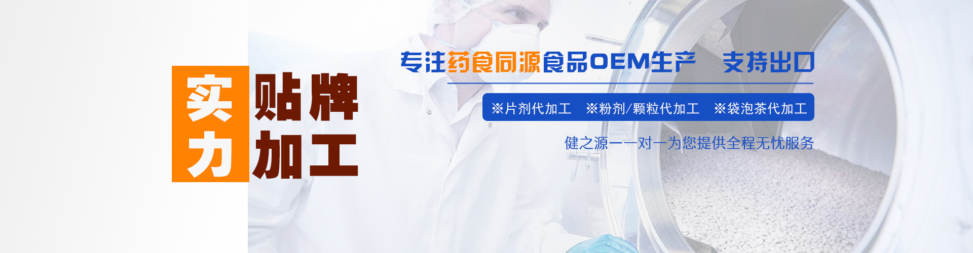 德州健之源企業(yè)圖片OEM